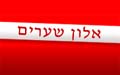 אלון שערים - שערים